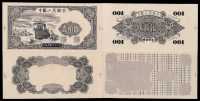 1949年第一版人民币壹佰圆轮船图黑白试模票正、反面各一枚